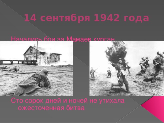 14 сентября 1942 года Начались бои за Мамаев курган Сто сорок дней и ночей не утихала ожесточенная битва 