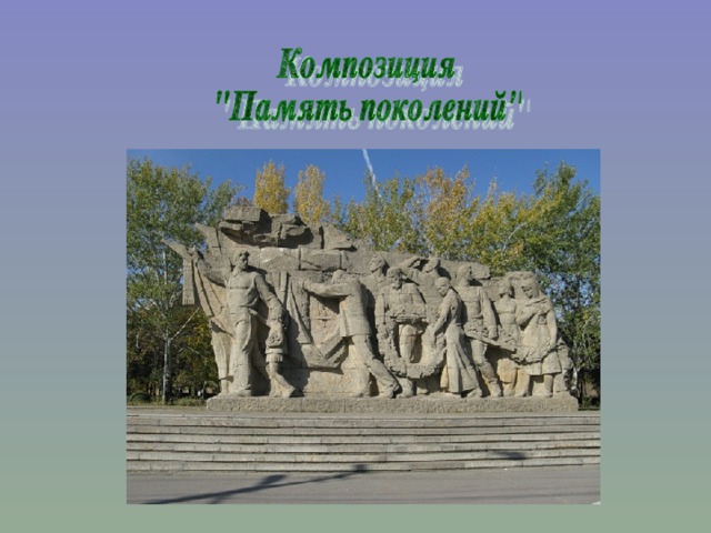 Память поколений Мамаев Курган. Память поколений памятник. Память поколений Волгоград. Фигура память поколений Мамаев Курган. Проект память поколений