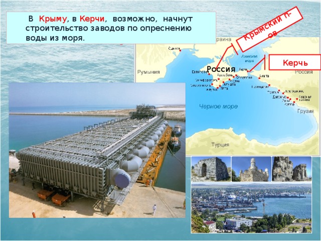 Крымский п-ов  В Крыму , в Керчи , возможно, начнут строительство заводов по опреснению воды из моря. Керчь Россия 