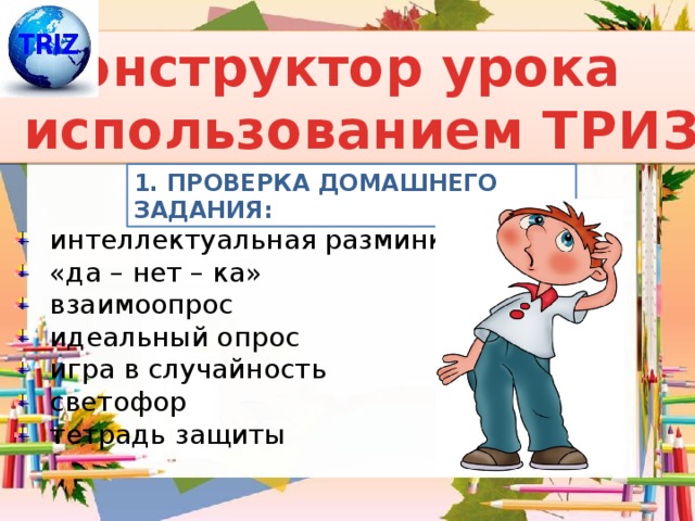 Конструктор урока с использованием ТРИЗ 1. ПРОВЕРКА ДОМАШНЕГО ЗАДАНИЯ: