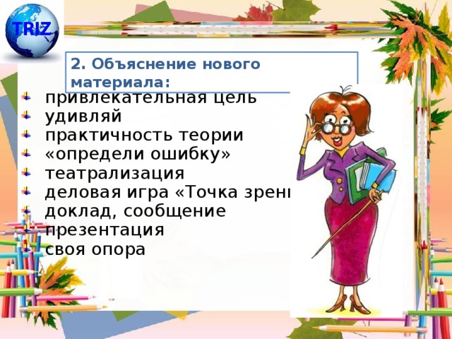 2. Объяснение нового материала: