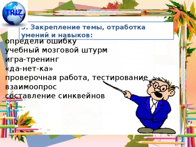 3. Закрепление темы, отработка умений и навыков: