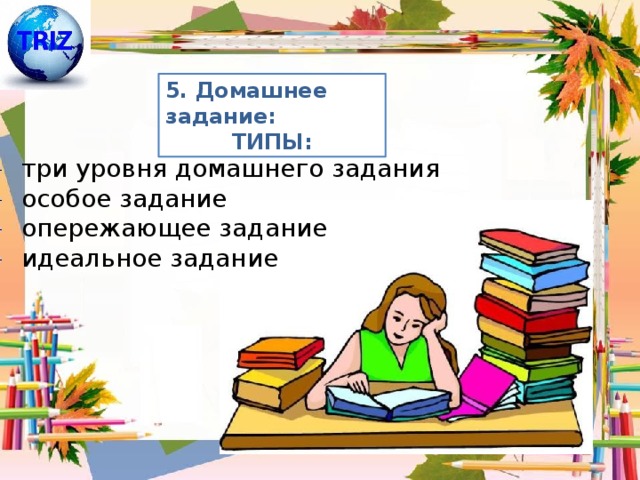 5. Домашнее задание: ТИПЫ: