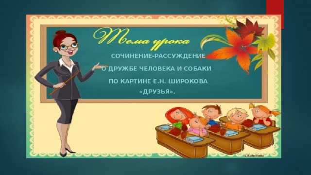  Сочинение-РАССУЖДЕНИЕ о дружбе человека и собаки  по картине Е.Н. Широкова «Друзья». 