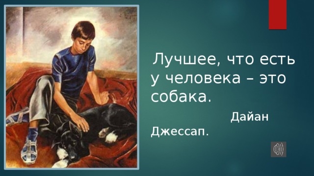 Сочинение по картине е друзья. Широков друзья 7 план. Картина Широкова друзья рассуждение о дружбе. О дружбе человека и собаки по картине Широкова 