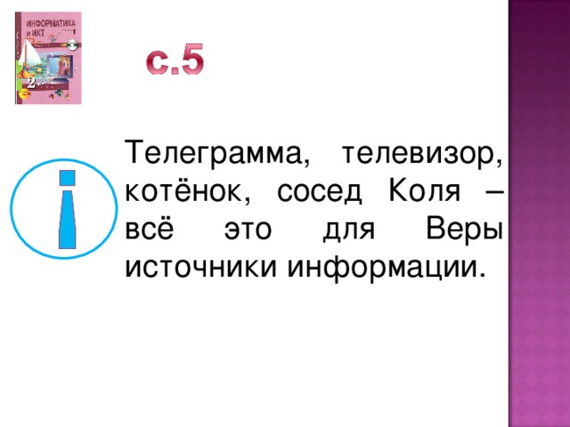 Телеграмма, телевизор, котёнок, сосед Коля – всё это для Веры источники информации.
