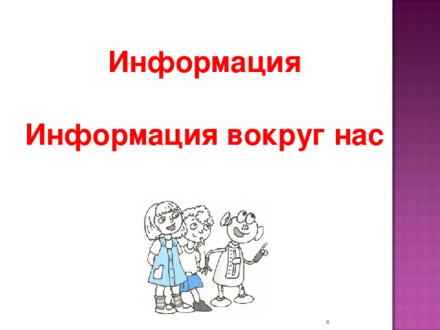 Информация Информация вокруг нас