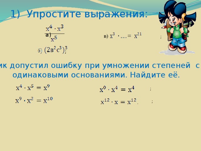 Найдите основание x. Как упростить выражение со степенями. Упростить выражение со степенями. Упрощение выражений со степенями. Упростить выражение со степенями 7 класс.