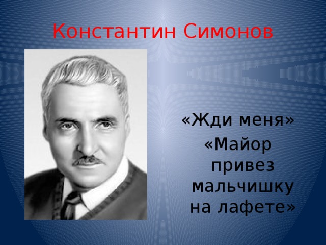 Константин симонов майор привез мальчишку на лафете презентация 5 класс