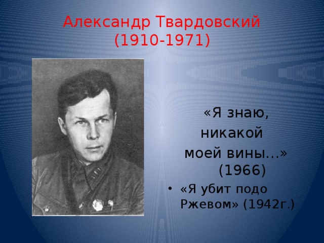 Я знаю никакой моей вины твардовский тема. Александр Твардовский Ржев. Я знаю никакой моей вины Твардовский. Александр Твардовский я знаю никакой моей вины. Стихотворение Твардовского я знаю никакой моей вины.