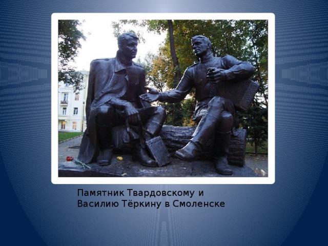 Памятник Твардовскому и Василию Тёркину в Смоленске 