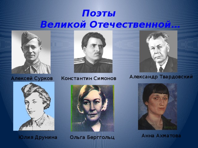  Поэты  Великой Отечественной… Александр Твардовский Алексей Сурков Константин Симонов Анна Ахматова Юлия Друнина Ольга Берггольц 