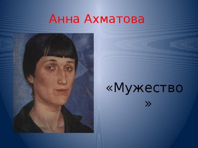 Анна Ахматова «Мужество» 