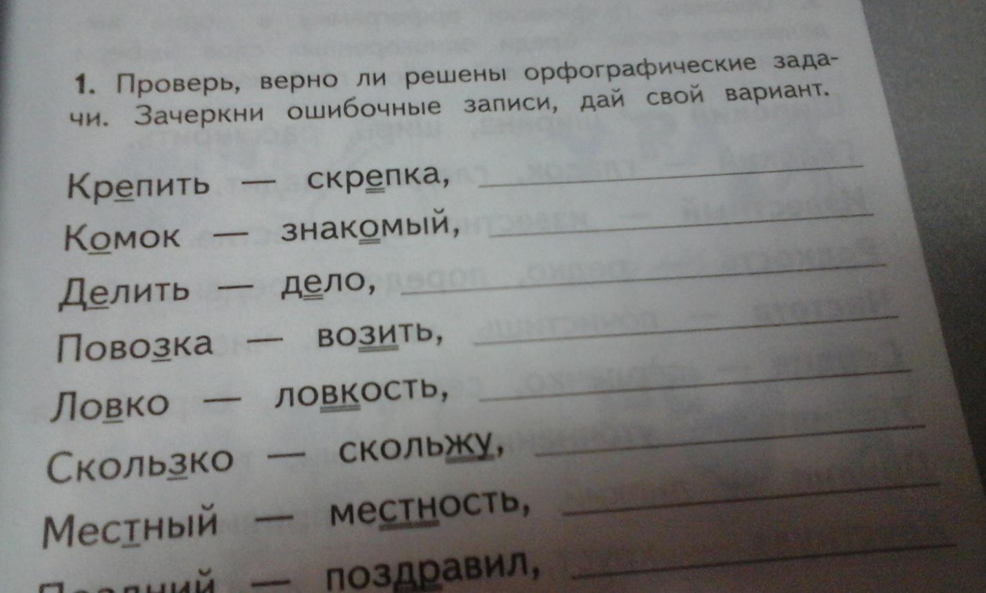 Верна проверьте. Проверь верно ли решены орфографические задачи. Повозка проверочное слово. Проверочные слово повоздки. Телега проверочное слово.