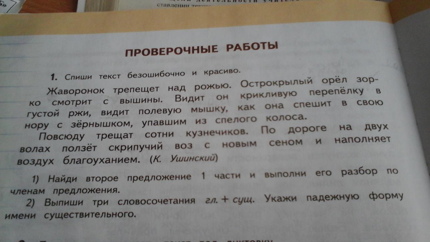 По видимому предложение. Ушинский Жаворонок трепещет над рожью. Ушинский Константин Жаворонок трепещет. Жаворонок трепещет над рожью острокрылый. Спиши тексты безобидочно и красиво.