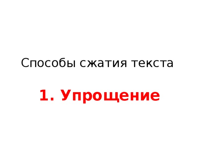 Способы сжатия текста 1. Упрощение 