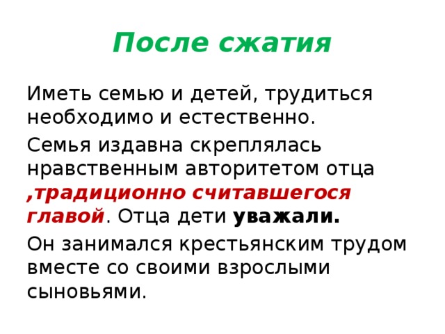 После сжатия Иметь семью и детей, трудиться необходимо и естественно. Семья издавна скреплялась нравственным авторитетом отца  ,традиционно  считавшегося главой . Отца дети уважали. Он занимался крестьянским трудом вместе со своими взрослыми сыновьями.  29 слов 