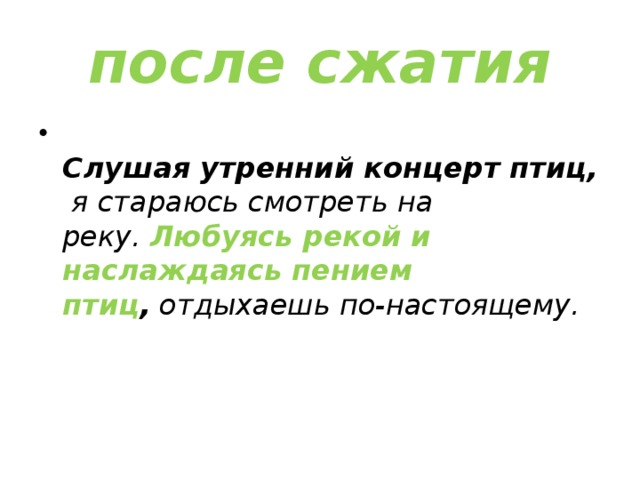 после сжатия  Слушая утренний концерт птиц,  я стараюсь смотреть на реку.  Любуясь рекой и наслаждаясь пением птиц ,  отдыхаешь по-настоящему.   