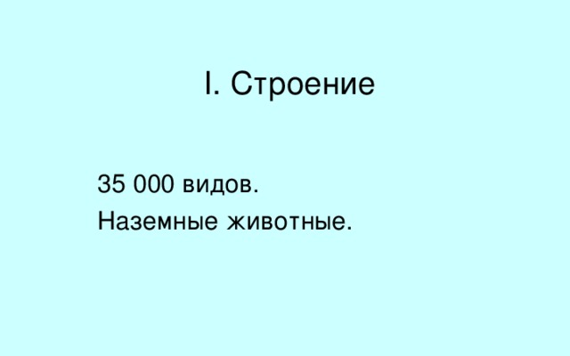 I. Строение 35 000 видов. Наземные животные. Паукообразные – это класс наземных беспозвоночных животных, входящий в тип Членистоногие. На Земле живет примерно 35-40 тысяч видов паукообразных. Распространены по всему миру.  