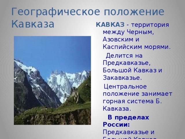 План кавказских гор