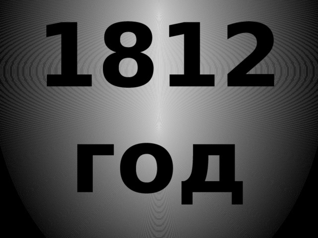 1812 год 