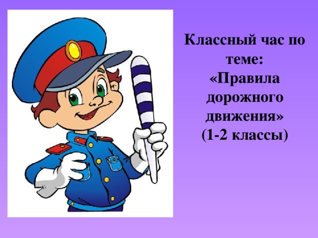 Правила дорожного движения классный час 2 класс с презентацией