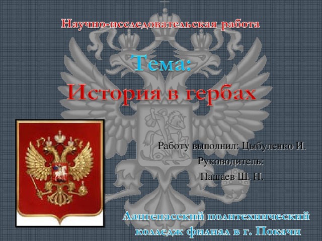 Работу выполнил: Цыбуленко И. Руководитель: Пашаев Ш. Н. 