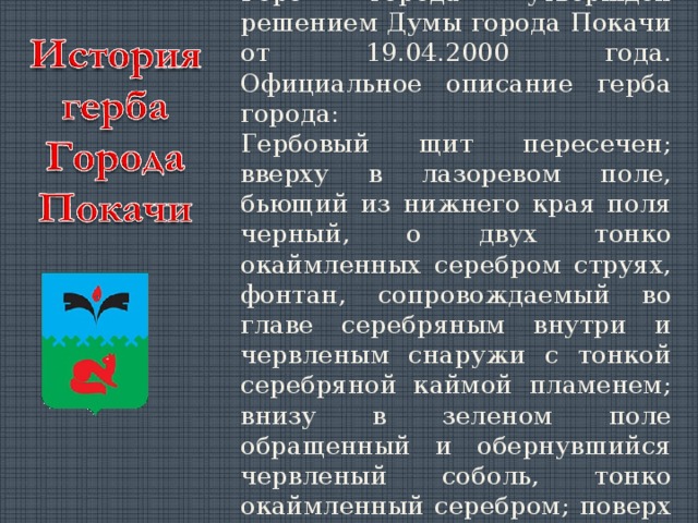 Правила описания герба. Герб города Покачи. Герб Забайкальского края описание. Описать герб города Покачи. Флаг и герб города Покачи.