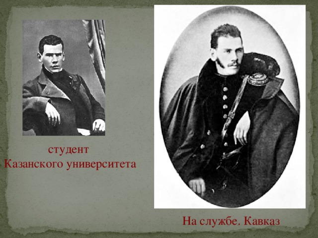 Толстой окончил казанский университет. Лев Николаевич толстой Казанский университет. Императорский Казанский университет толстой Лев Николаевич. Лев толстой студент Казанского университета. Учеба л н Толстого Императорский Казанский университет.