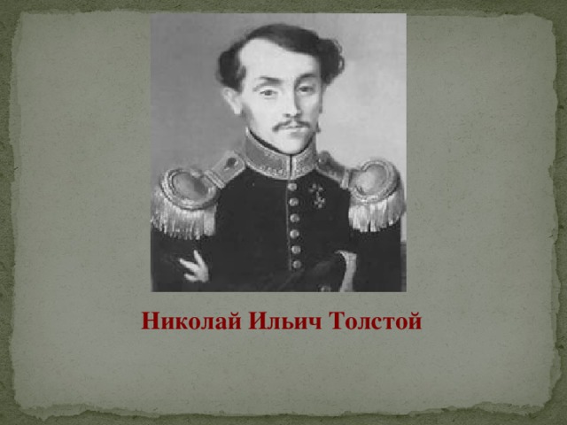 Ильич толстой