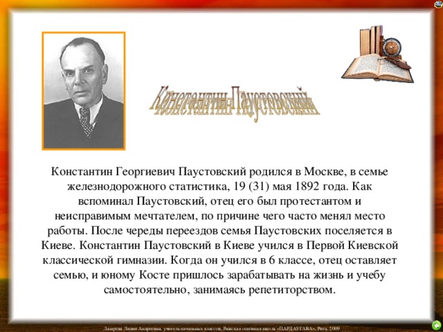 Урок литературного чтения "К. Паустовский. Кот-ворюга" - начальные классы, уроки