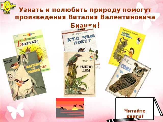 Узнать и полюбить природу помогут произведения Виталия Валентиновича Бианки ! Читайте книги! 