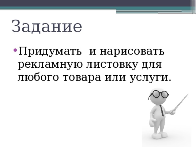 Задание товары. Задание придумать рекламу любого товара. Придумать рекламу 2 класс. Как нарисовать рекламное объявление. Придумать свой товар или услугу.