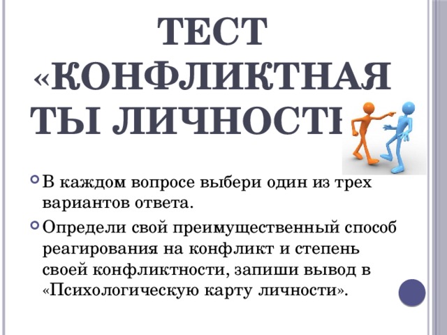 Тест конфликтная