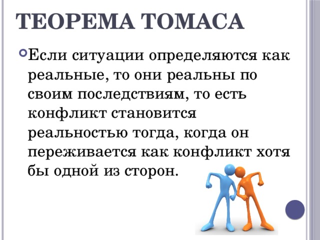 Ситуация определяется. Теорема Томаса конфликтология. Теорема Томаса социология. Теорема Томаса психология. Теория Томаса психология.