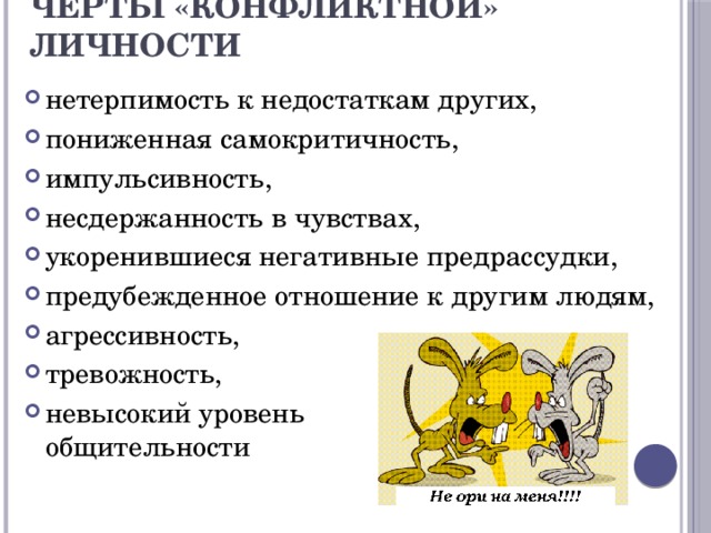 Черты «конфликтной» личности  нетерпимость к недостаткам других, пониженная самокритичность, импульсивность, несдержанность в чувствах, укоренившиеся негативные предрассудки, предубежденное отношение к другим людям, агрессивность, тревожность, невысокий уровень общительности 