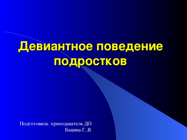 Причины отклоняющегося поведения. Девиантное поведение. Девиантное поведение картинки. Девиантное поведение подростков особенности. Предпосылки девиантного поведения.