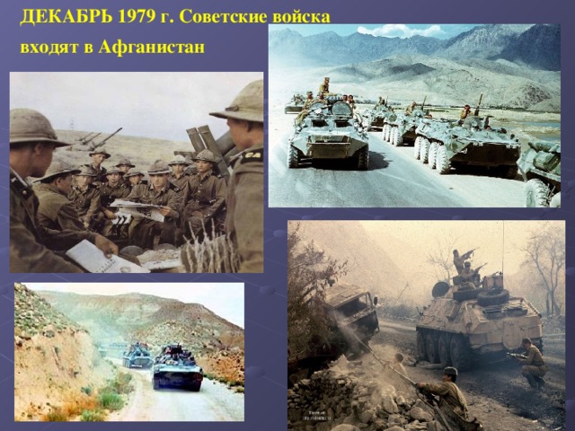ДЕКАБРЬ 1979 г. Советские войска входят в Афганистан 