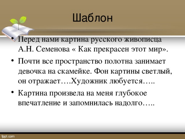 Сочинение по картине семенова как прекрасен этот мир 5 класс