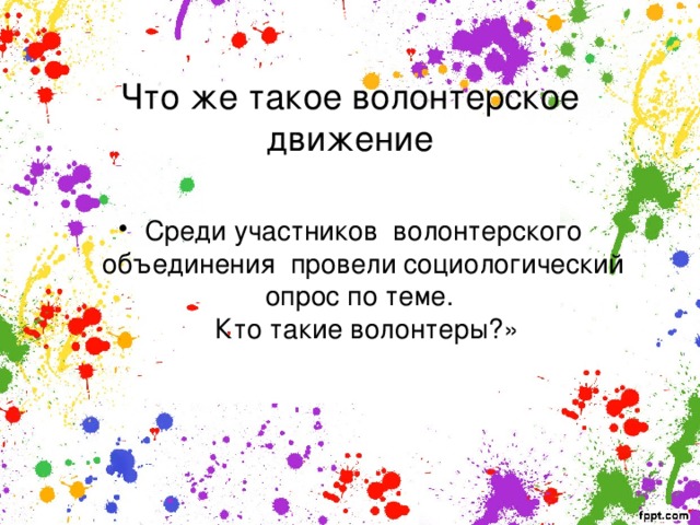   Что же такое волонтерское движение Среди участников волонтерского объединения провели социологический опрос по теме.  Кто такие волонтеры?»    