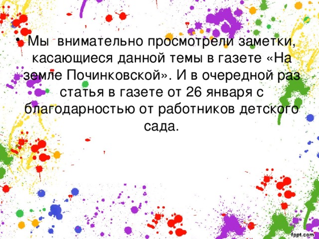 Мы внимательно просмотрели заметки, касающиеся данной темы в газете «На земле Починковской». И в очередной раз статья в газете от 26 января с благодарностью от работников детского сада. 