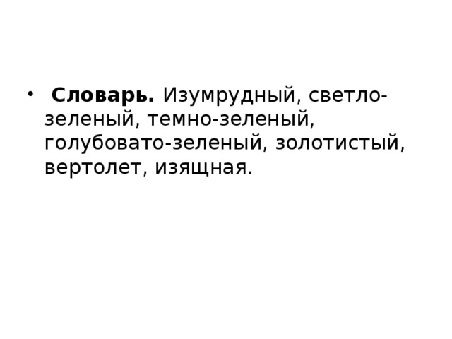  Словарь. Изумрудный, светло-зеленый, темно-зеленый, голубовато-зеленый, золотистый, вертолет, изящная. 