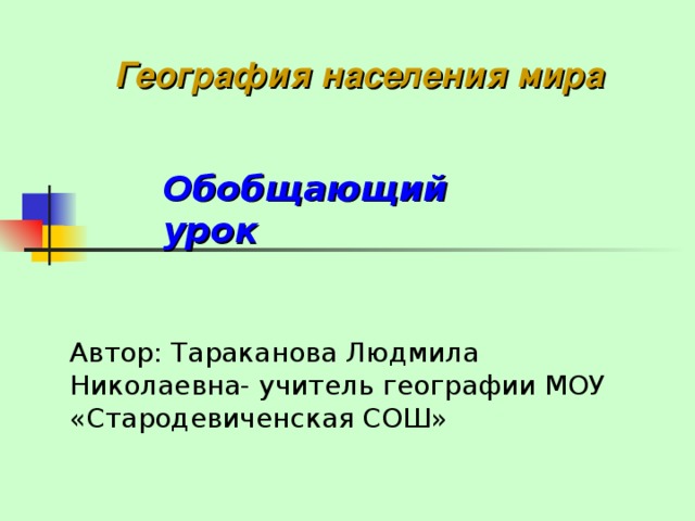 Обобщающий урок по теме население россии 8 класс география презентация