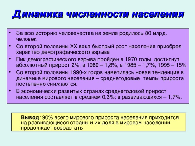 Причины роста населения. Вывод о динамике численности населения мира. Вывод по численности населения мира. Причины быстрого роста населения. Причины роста численности населения.