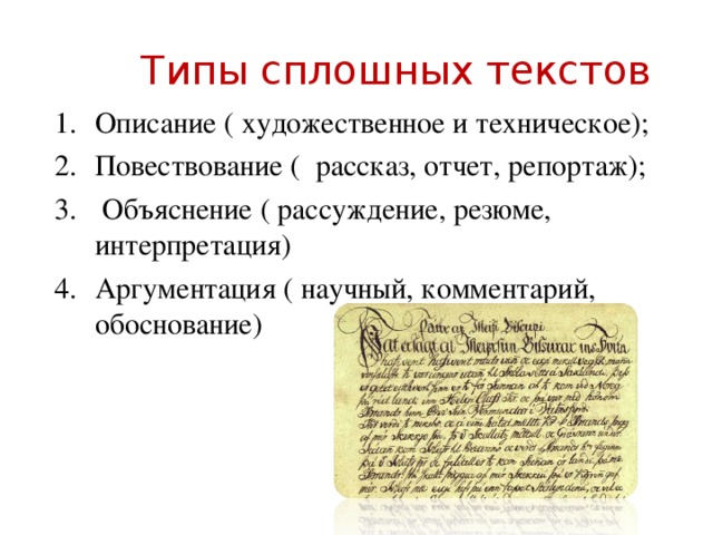 Работа с текстом описания. Сплошной текст. Сплошной текст примеры. Виды сплошных текстов. Составной текст примеры.