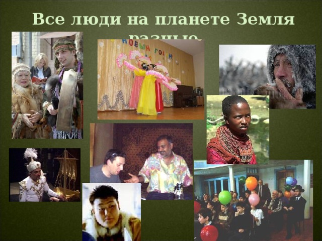 Все люди на планете Земля разные 