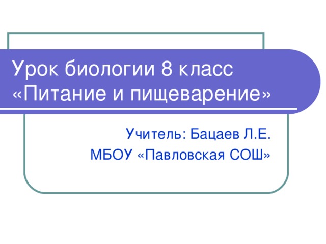 План уроков по биологии 8 класс