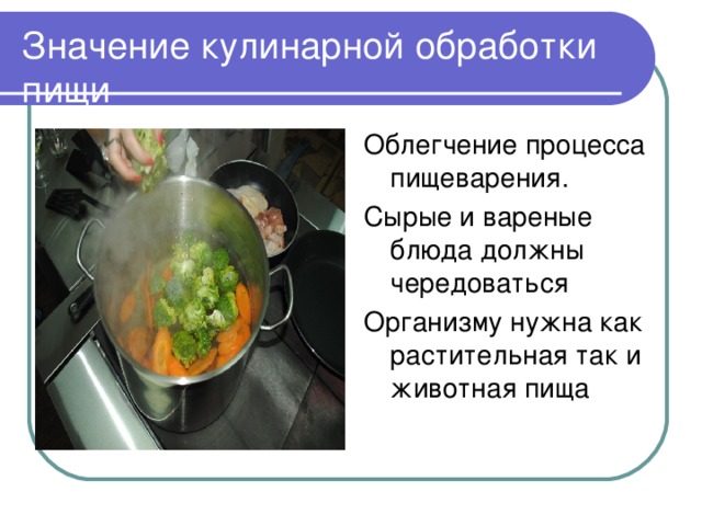 Щадящий метод кулинарной обработки тест. Значение кулинарной обработки пищи. Требования к кулинарной обработке пищевых продуктов. Тепловая обработка овощей.