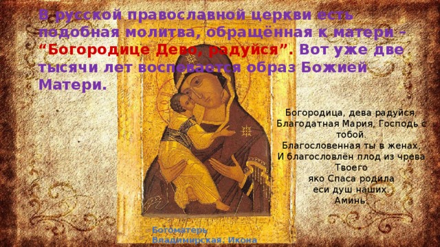 Пресвятая дева матерь божья песня. Молитва Богородице Богородице Дево радуйся.