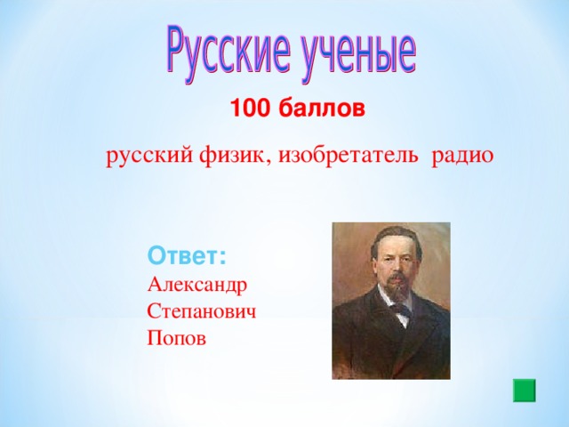 100 баллов русский физик, изобретатель  радио Ответ:  Александр Степанович Попов